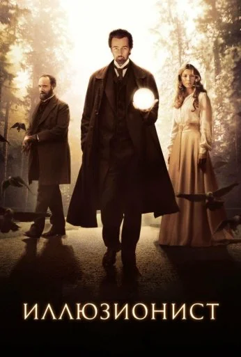 Иллюзионист (2005)